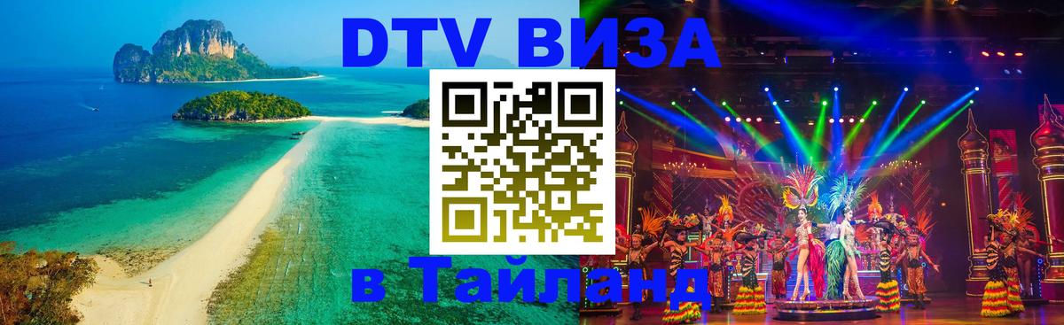 ДТВ VISA Тайланд для фрилансеров 